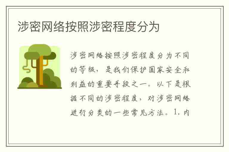 涉密网络按照涉密程度分为(涉密网络按照涉密程度分为绝密级机密级和秘密级)